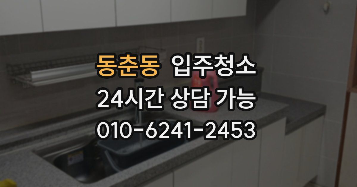 동춘동 입주청소