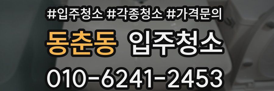 동춘동 이사청소