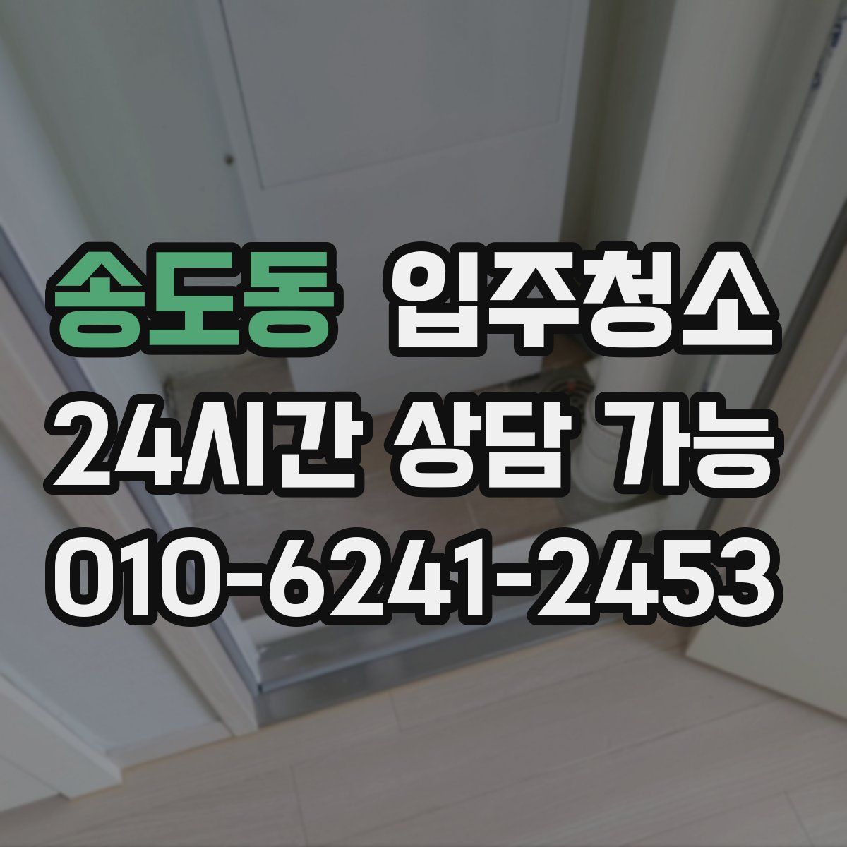 송도동 원룸청소