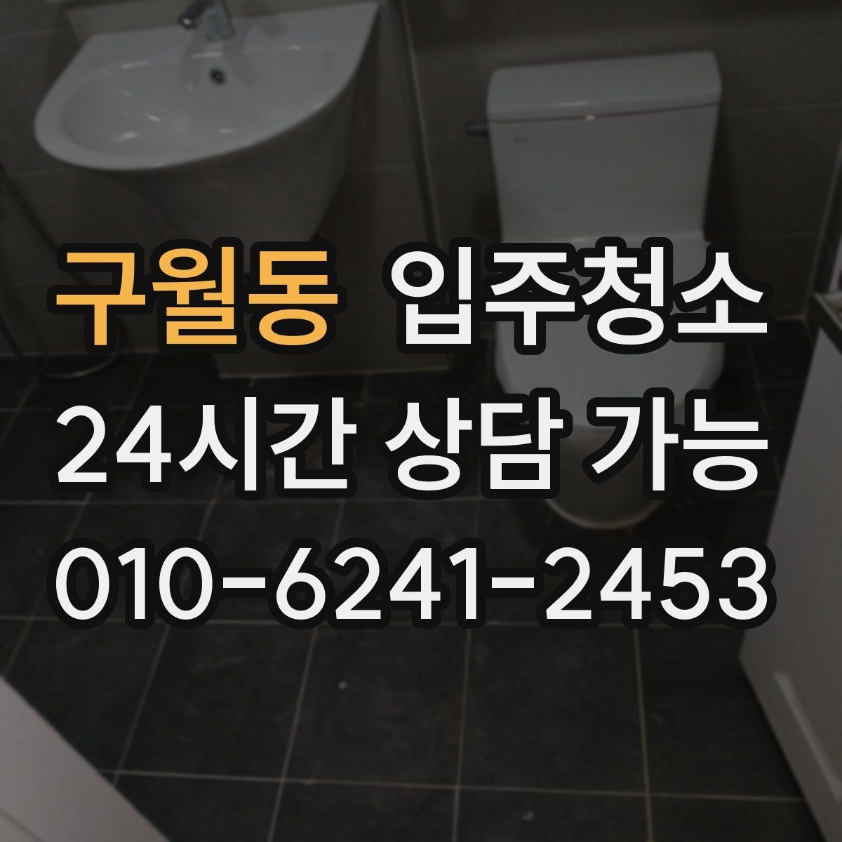 구월동 입주청소 창틀과 베란다에서 먼지가 생기는 이유
