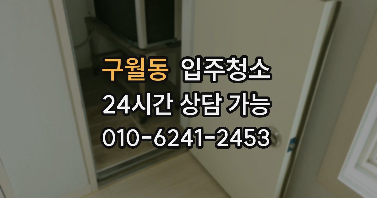 구월동 입주청소