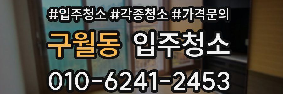 구월동 이사청소