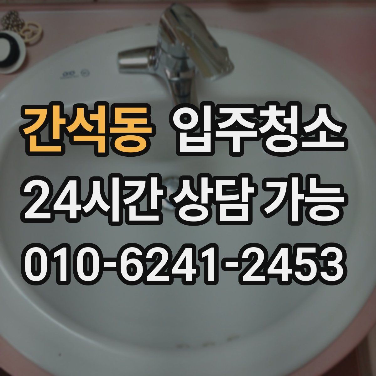 간석동 입주청소 바닥이 미끄럽게 느껴질 때 점검
