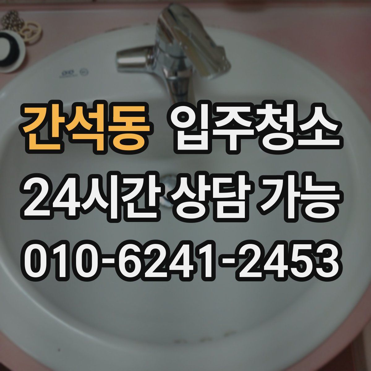 간석동 원룸청소