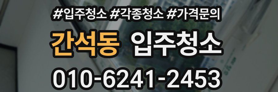 간석동 이사청소