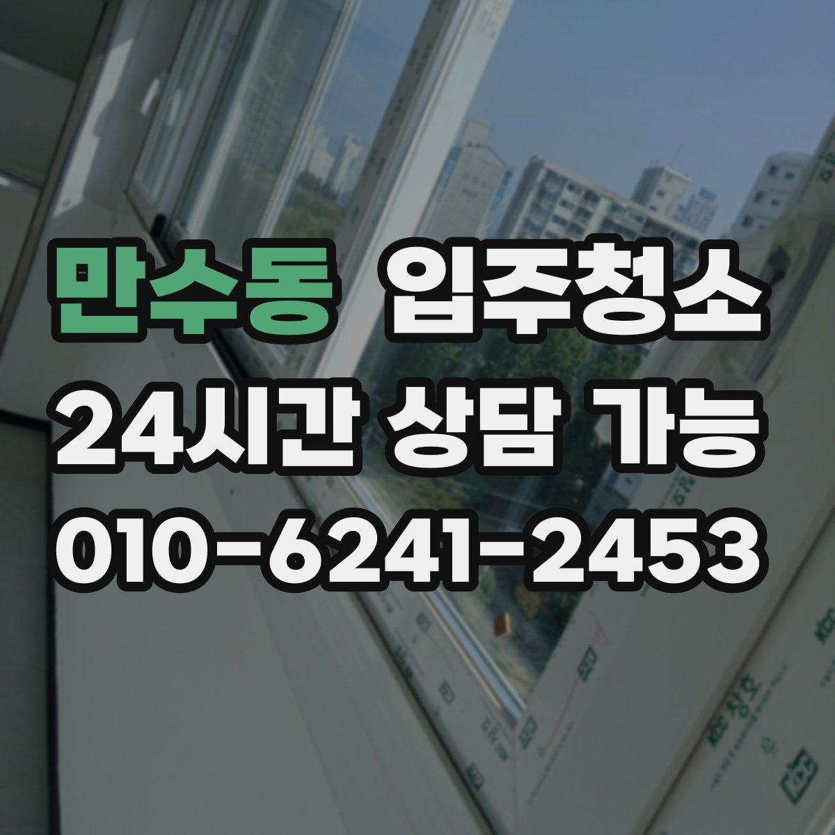 만수동 원룸청소