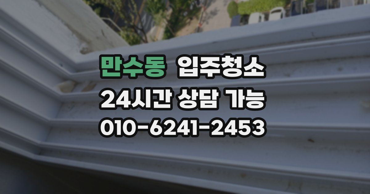 만수동 입주청소