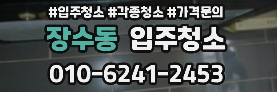 장수동 이사청소