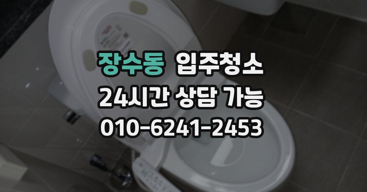장수동 입주청소