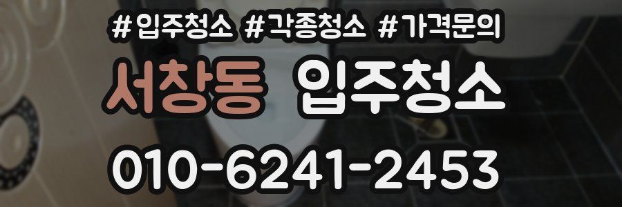 서창동 이사청소