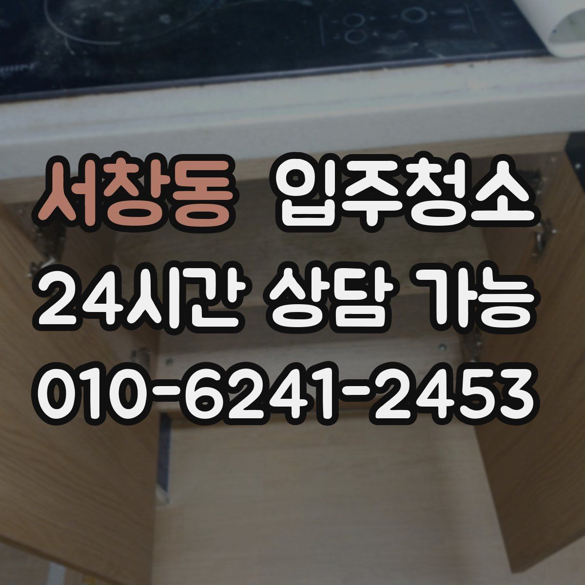 서창동 원룸청소