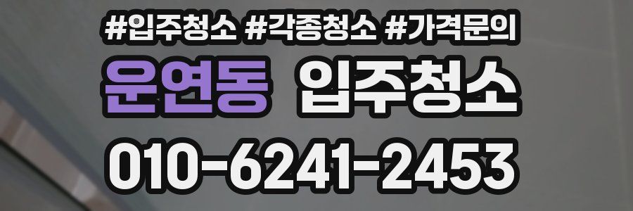 운연동 이사청소