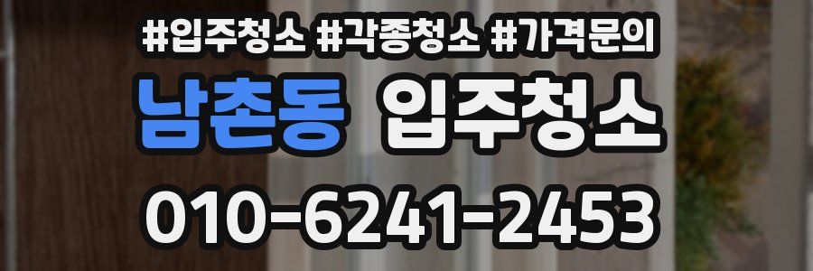 남촌동 이사청소