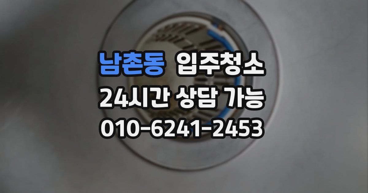 남촌동 입주청소