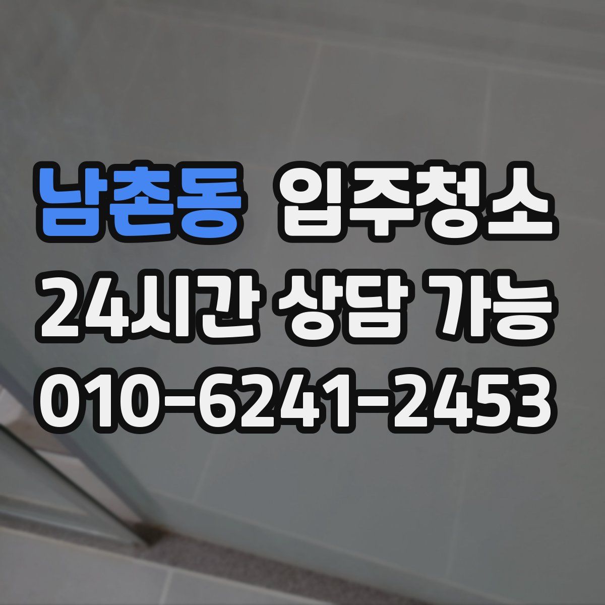 남촌동 원룸청소