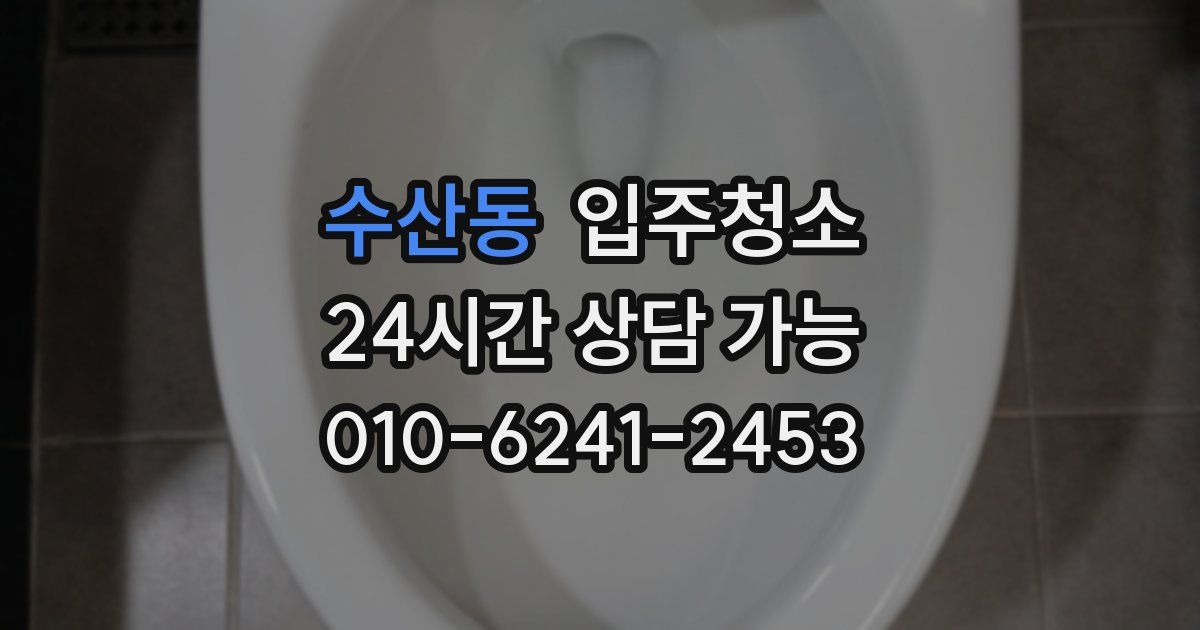 수산동 입주청소