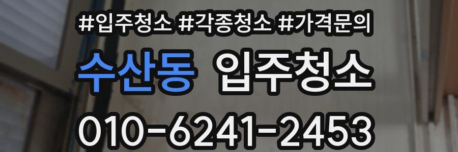 수산동 이사청소