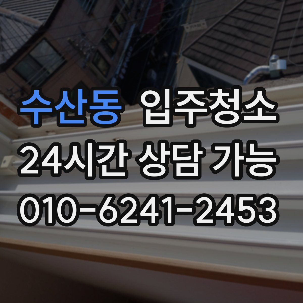 수산동 원룸청소