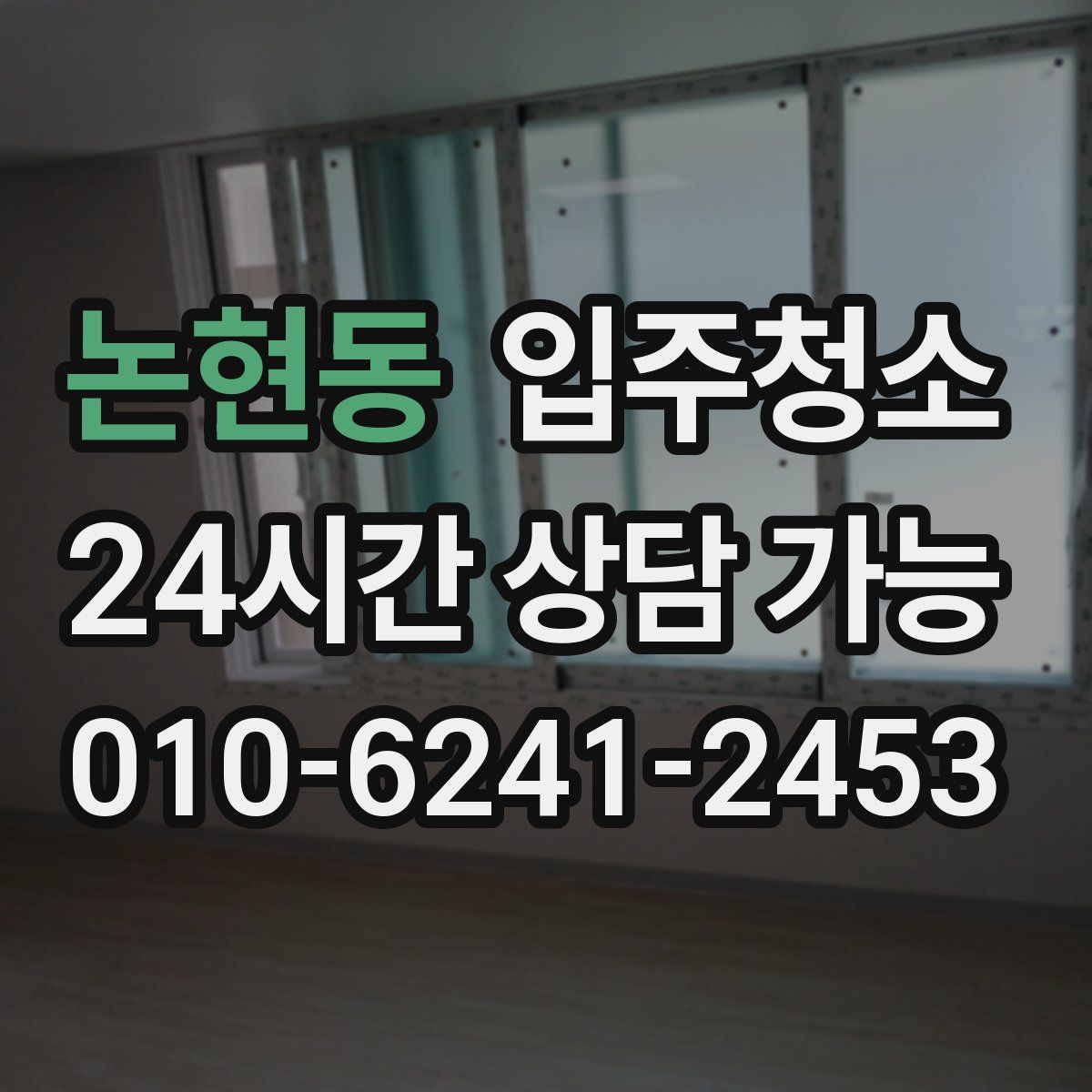 논현동 원룸청소