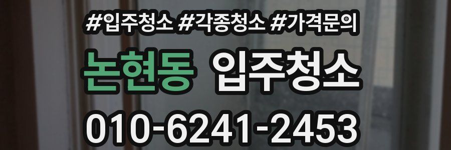 논현동 이사청소