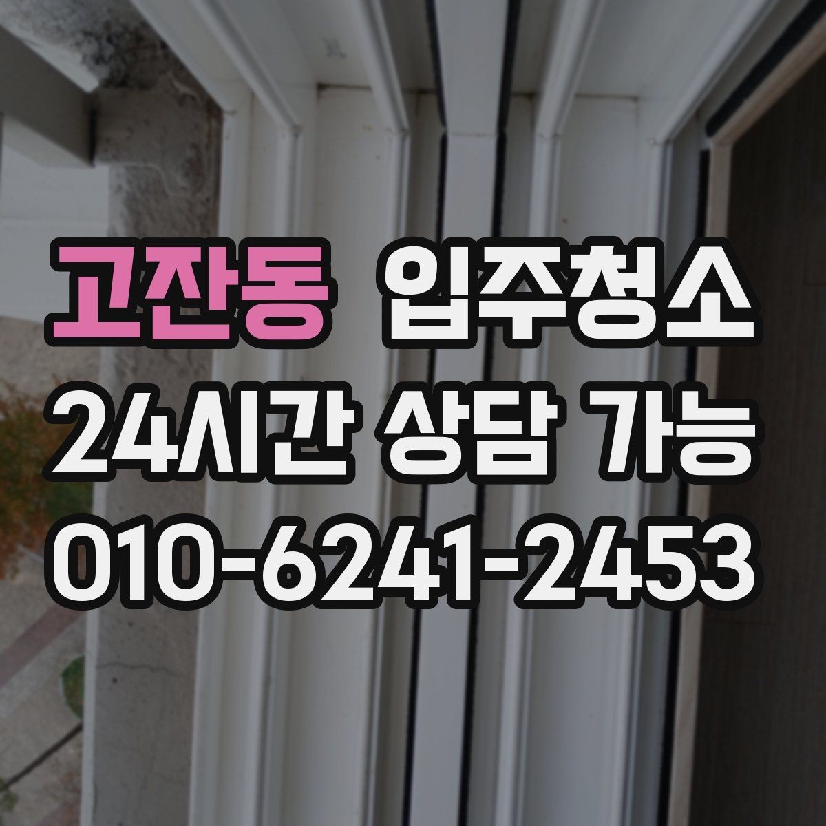 고잔동 입주청소 장판 끈적임이 남아 있을 때 점검하기