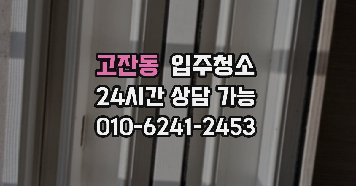 고잔동 입주청소