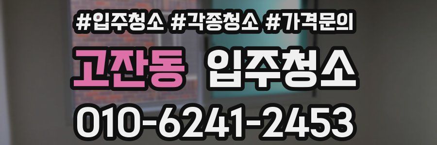 고잔동 이사청소