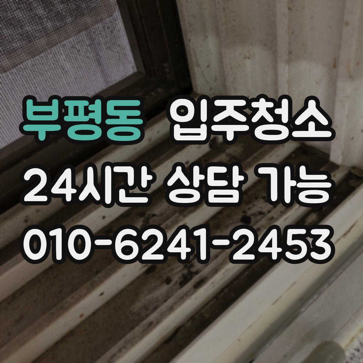 부평동 원룸청소