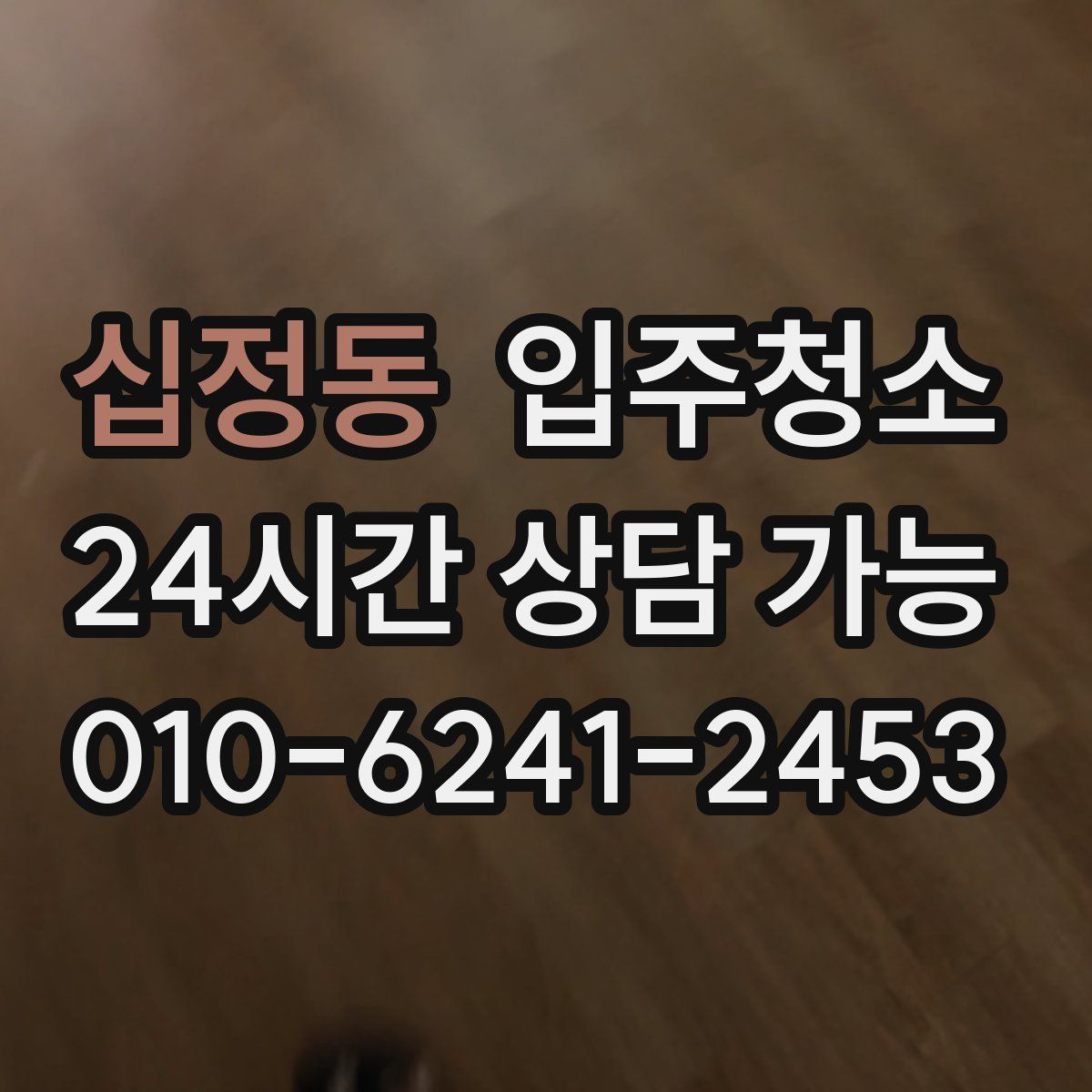 십정동 원룸청소