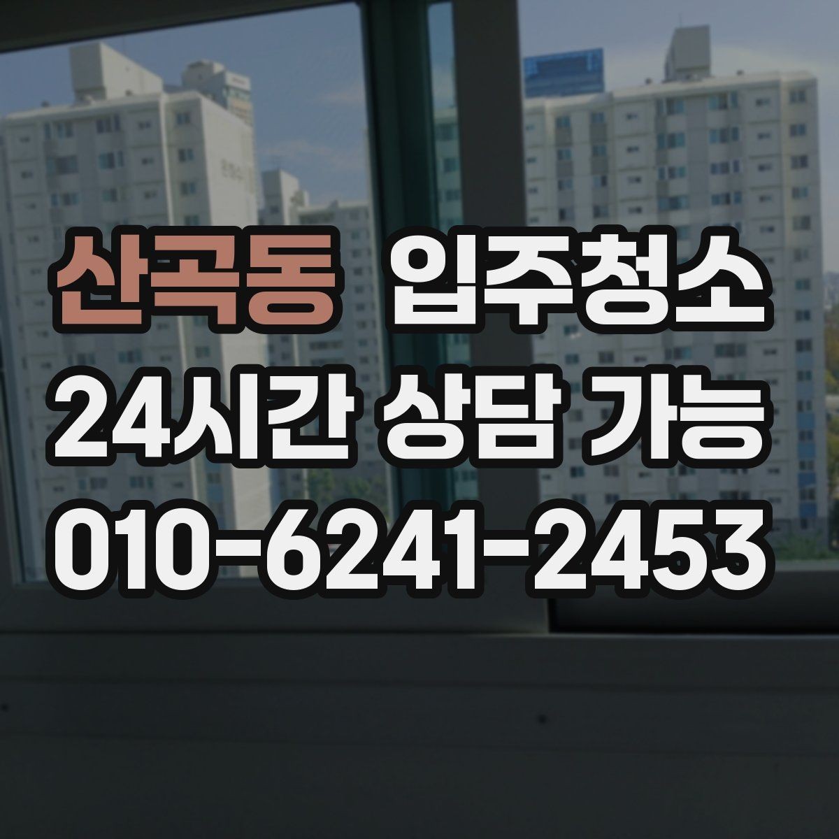 산곡동 입주청소 베란다 창틀 레일까지 말끔하게