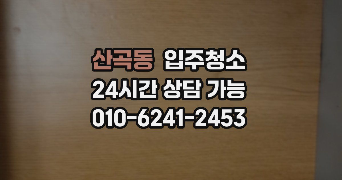 산곡동 입주청소