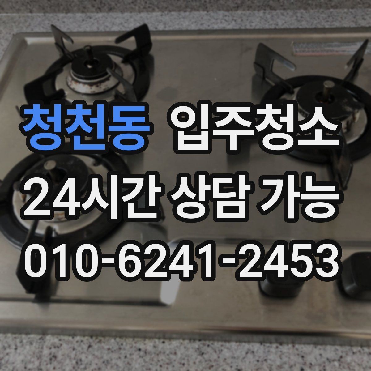 청천동 입주청소 싱크볼과 상판 얼룩 정리하는 순서