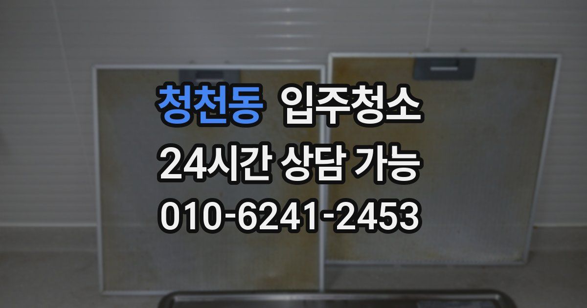 청천동 입주청소