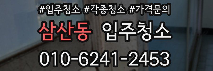 삼산동 이사청소