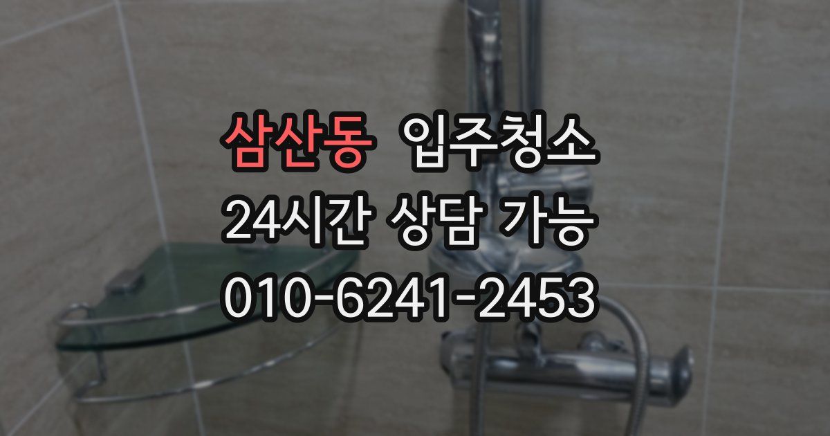 삼산동 입주청소