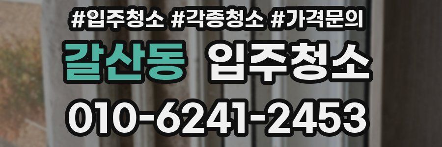 갈산동 이사청소