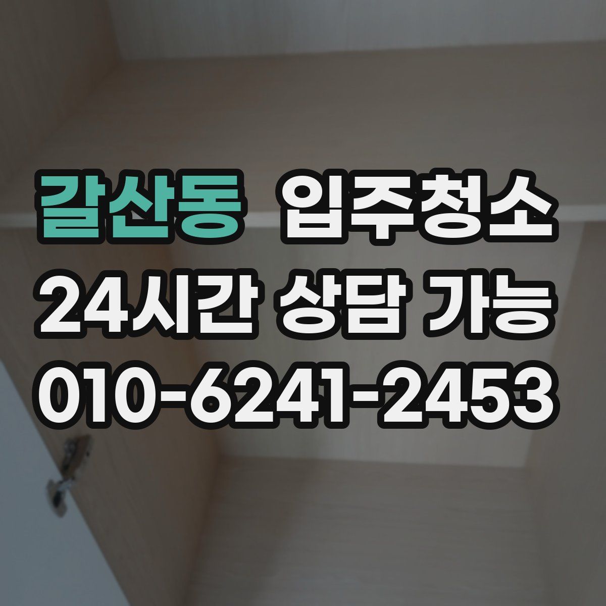 갈산동 원룸청소