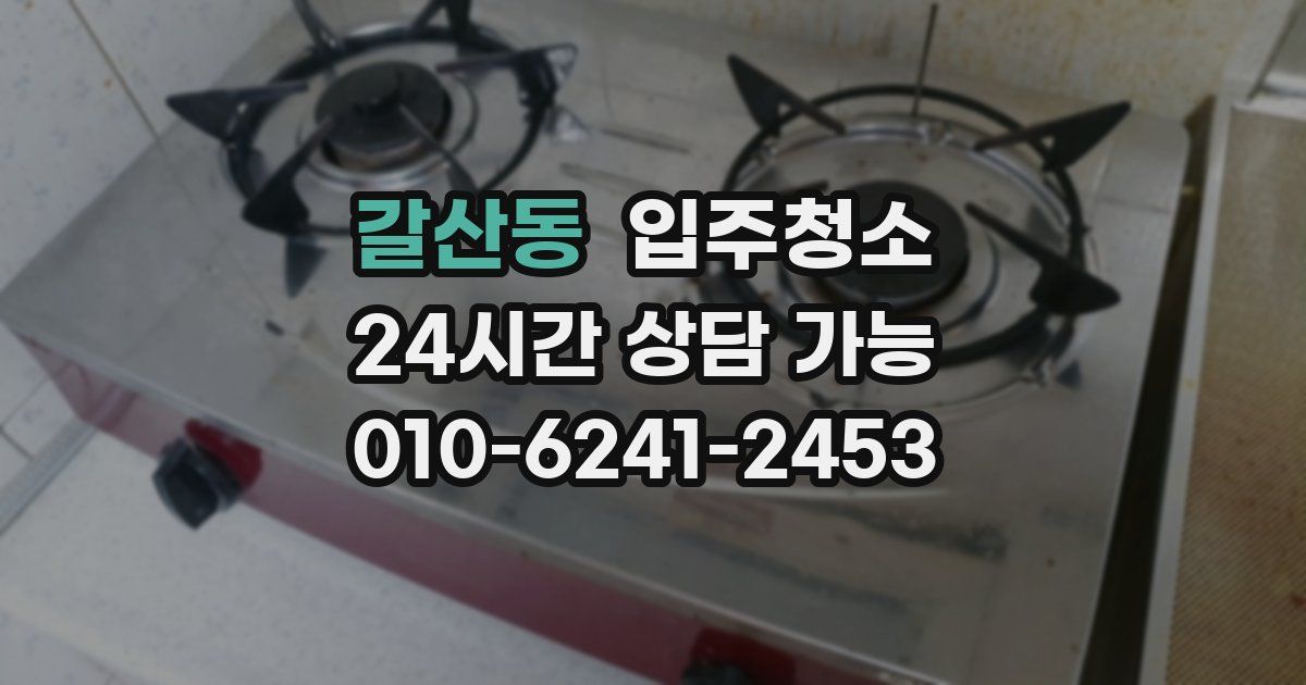 갈산동 입주청소