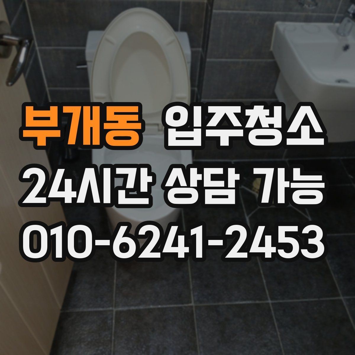 부개동 입주청소 중문 레일 먼지 정리하는 방법