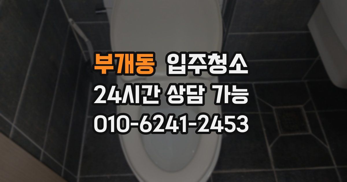 부개동 입주청소