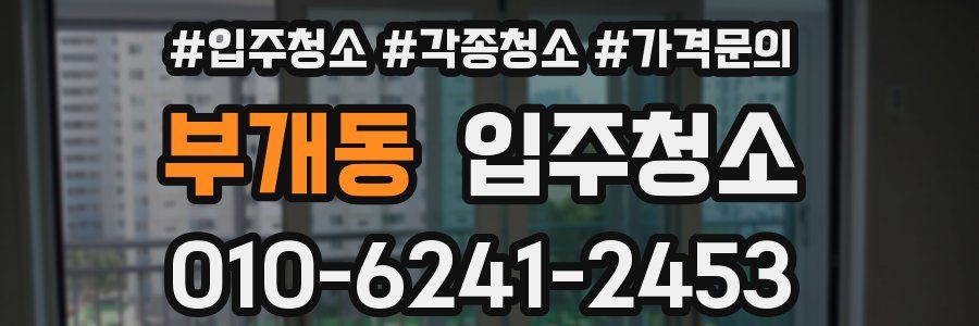 부개동 이사청소