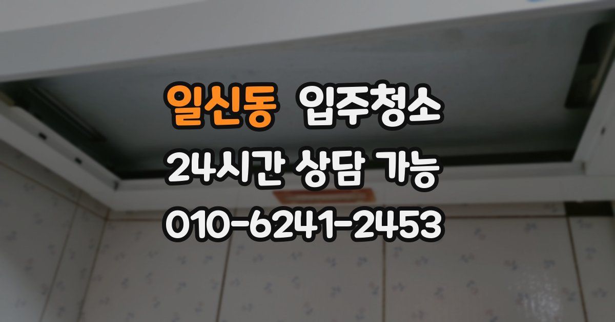 일신동 입주청소