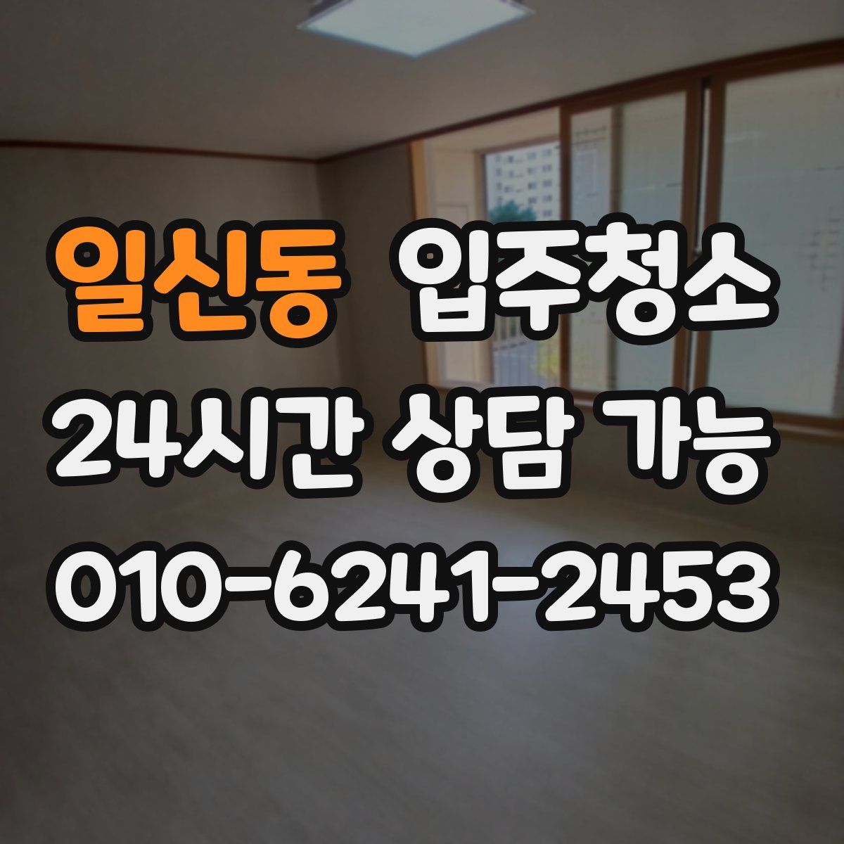 일신동 원룸청소