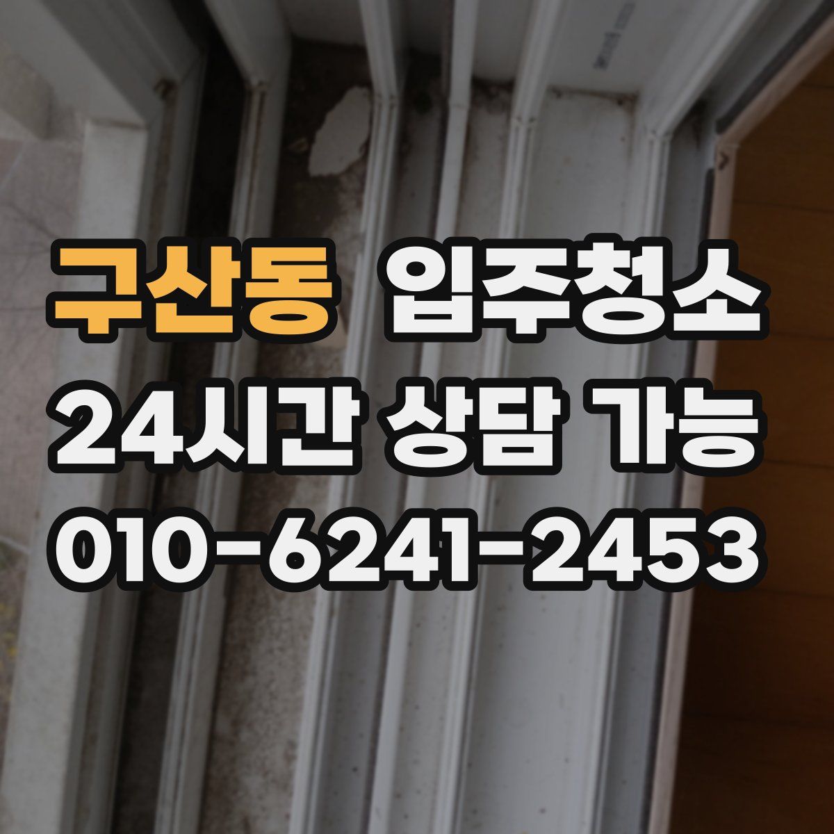 구산동 원룸청소