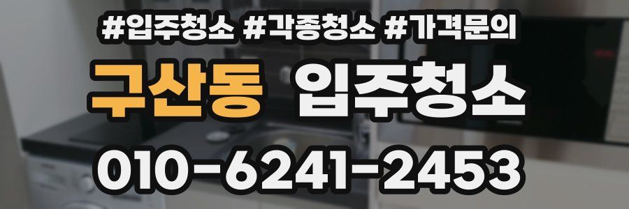 구산동 이사청소