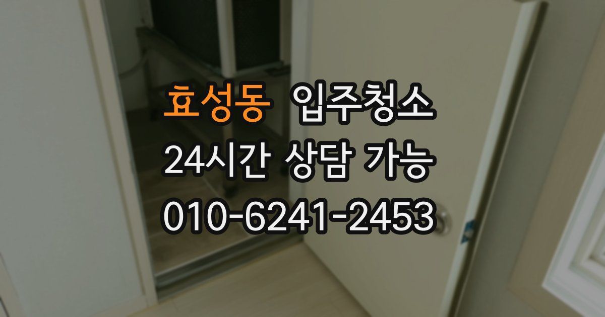 효성동 입주청소