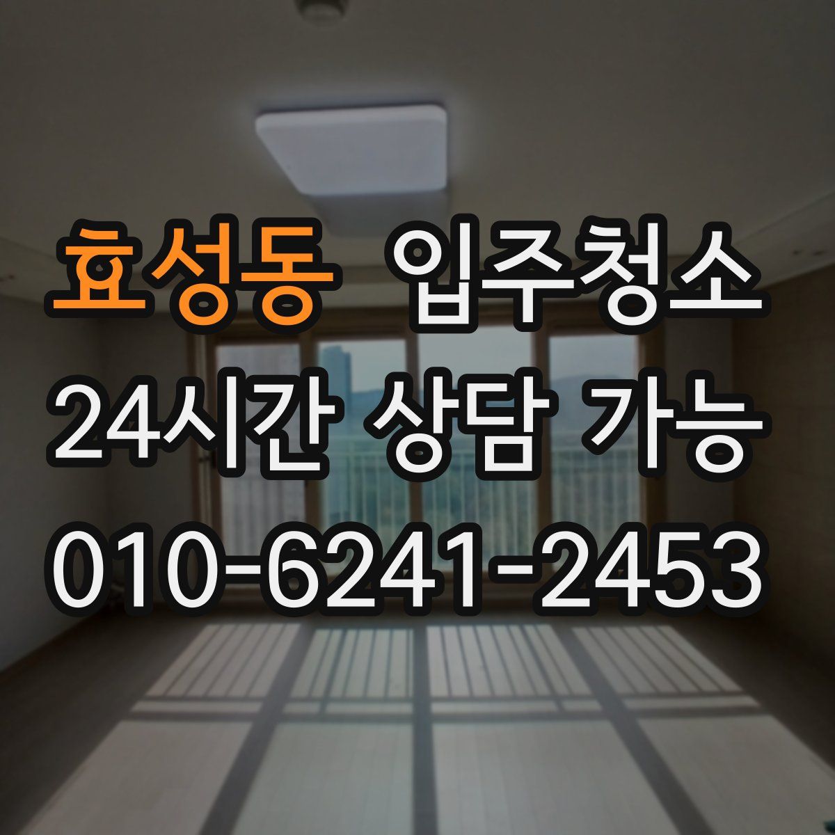 효성동 원룸청소