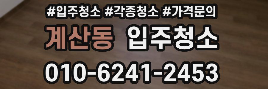 계산동 이사청소