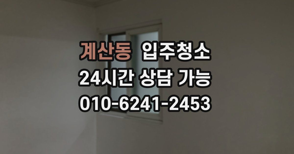 계산동 입주청소