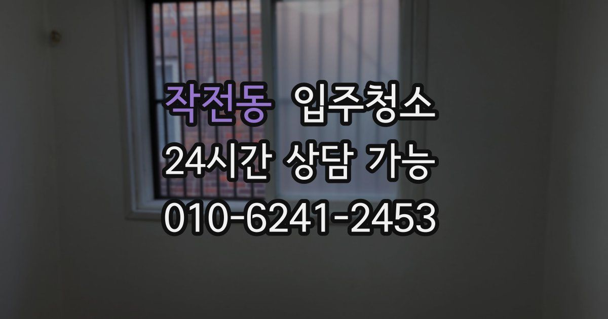 작전동 입주청소